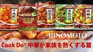 日本廣告  AJINOMOTO Cook Do®  中華が家族を熱くする篇 [upl. by Beatriz424]