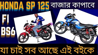 New Honda SP 125 FI BS6  Is it the Best in 125 CC Segment in Bangladesh [upl. by Eanad]