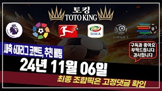 11월 06일ㅣUEFA 챔피언스리그 분석ㅣ축구분석ㅣ새축분석ㅣ프리미어리그분석ㅣ라리가분석ㅣ스포츠분석ㅣ승무패예측ㅣ토킹의 배팅 전략 축구분석 스포츠토토 프로축구 하이라이트 베팅 픽 [upl. by Grove]