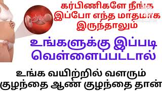 ஆண் குழந்தை அறிகுறிகள்boy baby symptoms tamilkarbinigale ippadi vellaipattal aan kuzhanthai than [upl. by Kerrin379]