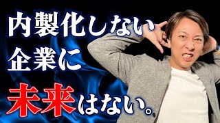 なぜ今、システム開発の内製化が必要なのか？その理由とメリットを解説 [upl. by Ramel103]