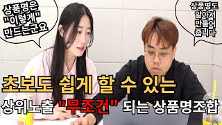 EP05 구매대행 상품명 이렇게 지으시면 됩니다상품 올려도 안팔리는 분들 꼭 참고하세요 [upl. by Wildon]