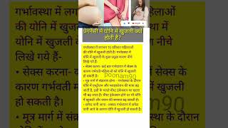 प्रेगनेंसी में योनि में खुजली क्यों होती हैitching pregnancy shorts [upl. by Aicinad792]