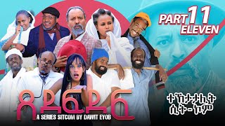 New Eritrean Sitcom 2023 ጸደፍደፍ Xedefdef by Dawit Eyob Part 11 [upl. by Jacey696]