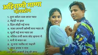 तुना खोटा वता सारा प्यार Ahirani Superhit Sad song💖Khandeshi Top Songs💖AhiraniKhandeshi Song Nonstop [upl. by Moynahan]