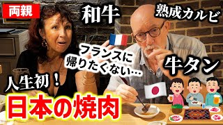 【念願】肉好きのフランス人両親に日本の焼肉を食べてもらいました…🇫🇷🇯🇵 [upl. by Aeslehc124]