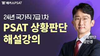 PSAT 상황판단  2024 7급 PSAT 시험 상황판단 해설강의  해커스PSAT 성인경 [upl. by Lundberg795]