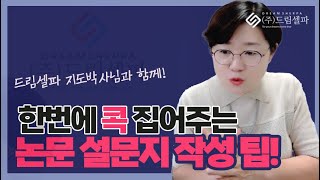 석사논문컨설팅 수업논문 설문지 구성할때 주의사항과 팁 인식조사 [upl. by Egoreg]