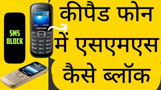 Keypad Phone Me SMS Kaise Block Kare  अनावश्यक Message से है परशान ऐसे रोके फालतू Message [upl. by Olympium673]