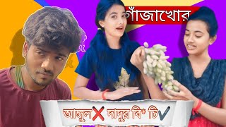 আঙ্গুল❌ দাদুর বিচি✔️ গাঞ্জাখোর  Smart Girl [upl. by Erund970]