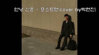 안녕 신촌  포스트맨 cover 박현진 [upl. by Ramirolg]