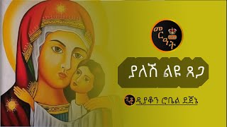 ያለሽ ልዩ ጸጋ ዲያቆን ሮቤል ደጀኔ  Yalesh liyu tsega Deacon Robel Dejene [upl. by Elleryt54]