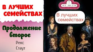 Рекс СтаутВ лучших семействахПродолжение второеНиро Вульф и Арчи ГудвинДетективАудиокниги [upl. by Pacifa908]