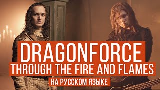 DragonForce  Through The Fire And Flames Cover by RADIO TAPOK  Евгений Егоров  Эпидемия [upl. by Kiel]