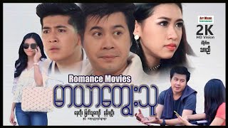 မာယာကျွေးသူ ၊ ArrMannEntertainment ၊ MyanmarNewMovie ၊ RomanceDramaMovies ၊ [upl. by Eicnan423]