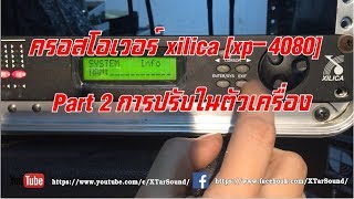 ครอสโอเวอร์ xilica xp4080  Part 2 การปรับในตัวเครื่อง [upl. by Haiel]