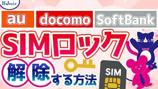 SIMロックを解除する方法【audocomoSoftBank】 [upl. by Damiani]