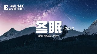 阿YueYue劉兆宇  冬眠·2023『再也回不去那年的冬 不會再有人等我太久，要如何紀念曾經那些年。』【動態歌詞MV】 [upl. by Helban100]