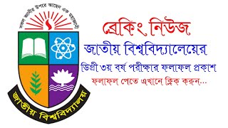 How to Check Degree 3rd Year Result 2023  ডিগ্রী ৩য় বর্ষ পরীক্ষার ফলাফল প্রকাশ [upl. by Warthman]