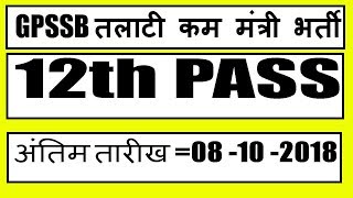 GPSSB OJAS Talati Cum Mantri Bharti amp Junior Clerk 2018  latest government job [upl. by Ainadi]