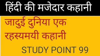 जादुई दुनिया की रहस्यमयी कहानी कॉमेडी कहानी [upl. by Aubarta]