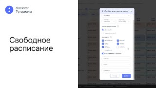 Свободное расписание  clockster Туториалы [upl. by Daht1]