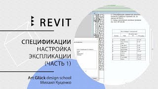 Урок Revit — Спецификации Настройка экспликации часть 1 [upl. by Mandel87]