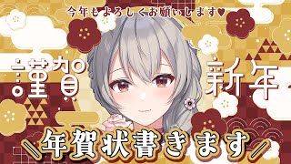 【新年🐉初配信】ご希望の方に年賀状書きます！今年もよろしくね🌹【絢織かれん】 [upl. by Ailisec]