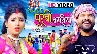 VIDEO  पूरबी बयरीया  Ritesh Pandey Antra Singh Priyanka  Purbi Bayriya  Bhojpuri Dhobi Geet [upl. by Nedi689]