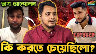 Tawhid Afridi ছাত্র আন্দোলনের সময় আসলে কি করতে চেয়েছিলো হলো সেটা ফাঁস [upl. by Trici208]