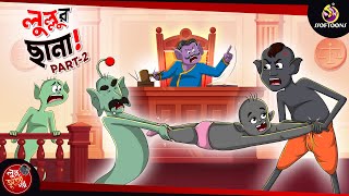 LULLUR CHHANA PART 2  BANGLA GOLPO  LULLU BHUTER BANGLA CARTOON  BENGALI GHOST STORIES [upl. by Hahsia241]