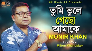 তুমি ভুলে গেছো আমাকে । Tumi Vule Gacho Amake । Monir Khan । মনির খানের নতুন গান । MK Music24 [upl. by Nosnek]