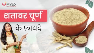 शतावर चूर्ण Shatavar Churna के फ़ायदे  How To Use Shatavari Churna  शतावरी लेने का सही तरीका [upl. by Meletius]