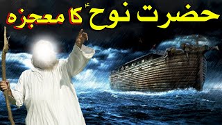 Hazrat Nooh Ki Kashti Hazrat Noah Boat Prophet Nuh Ship Urdu Nabi Qasas ul Anbiya Urdu Mehrban Ali [upl. by Aseneg]