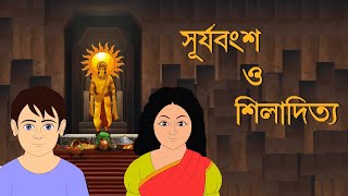 SURJA BANGSO O SILADITYA  Bangla Cartoon  Rupkathar Golpo  Thakurmar Jhuli  Animatrix India [upl. by Sirdna759]