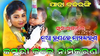 କସ୍ତୁରୀ କଲେ ନାମକରଣ  Jatra Bajarangi Sunakhala  Sunakhala Rama Nataka  Ramleela [upl. by Asenev]