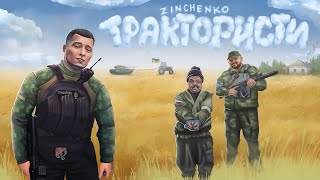 Zinchenko  Трактористи Official Music Video [upl. by Janicki74]