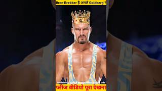 Bron Brekker है अगके Goldberg  wwe goldberg bronbreakker wwenewshindi romanreigns codyrhodes [upl. by Nojad]