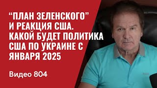 “План Зеленского” и реакция США  Какой будет политика США по Украине с января 2025  №804  Швец [upl. by Ecirtnom]