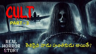 Real Horror Story Cult part 3 CBI entry  TELUGU thriller horror storyghoststoriesintelugu [upl. by Kerman]