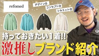 【ブランド紹介】今、着たい激推しブランドquotrefomedquotが良すぎた [upl. by Nesnaj]