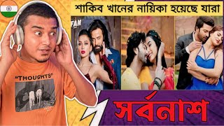 Indian 🇮🇳 Guy Reacts to ভারতীয় যে অভিনেত্রীরা হয়েছেন শাকিব খানের নায়িকা।। Shakib Khan  Mimi [upl. by Annazus931]