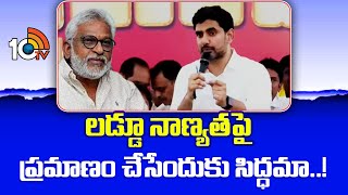 Minister Lokesh Challenge YV Subbareddy Over Tirumala Laddu వైవీ సుబ్బారెడ్డికి మంత్రి లోకేశ్ సవాల్ [upl. by Hadeehsar]