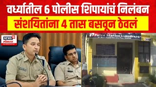 Wardha  वर्ध्यातील सहा पोलीस शिपायांचं निलंबन संशयितांना 4 तास बसवून ठेवल्यानं कारवाई [upl. by Haet]