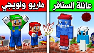 فلم ماين كرافت  عائلة السنافر ضد لويجي و ماريو ؟ 😱🔥 [upl. by Aneelehs948]