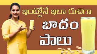 Badam milk ఇంట్లోనే టెస్టి గా చేసుకునే బాదం పాలుswapnavaitla foryou badammilkrecipe [upl. by Darya]