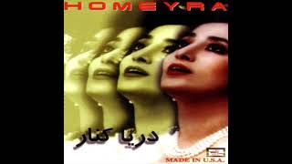 Homayra  Vasat Mimiram  حمیرا  واست‌ میمیرم [upl. by Dorcea]