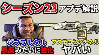 シーズン23アプデ内容解説 ジブドーム連発可能で絶対壊れない！ ハボックビーム復活！ センチネルがヤバすぎｗｗ  Apex Legends [upl. by Ylurt76]