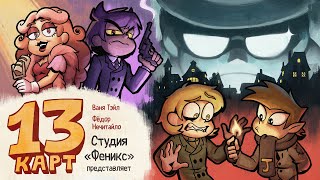 13 Карт — Мафия  5 серия [upl. by Alyakem308]