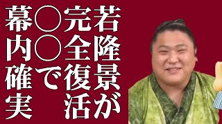 若隆景「右膝良くなっている」完全復活！手術後の現在と○○さえあれば入幕確実 [upl. by Naujtna799]